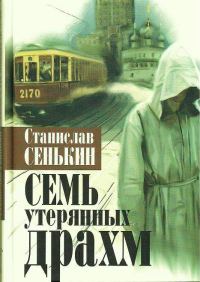 Обложка книги «Семь утерянных драхм»