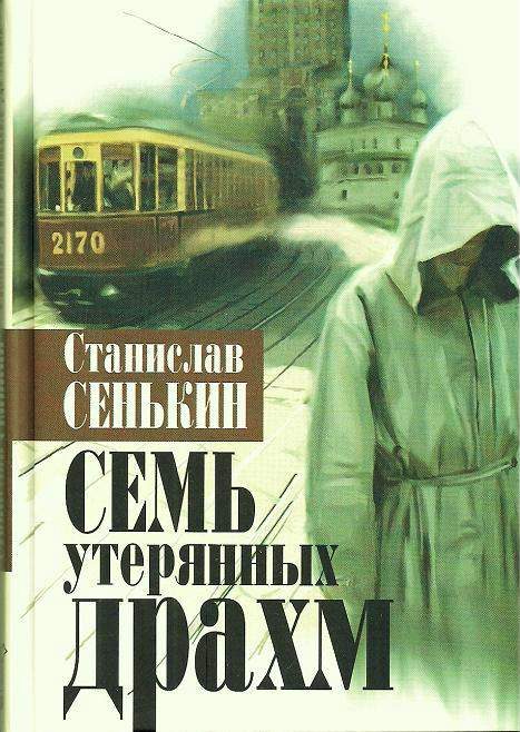 Обложка книги «Семь утерянных драхм»