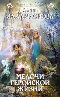 Обложка книги «Мелочи геройской жизни»