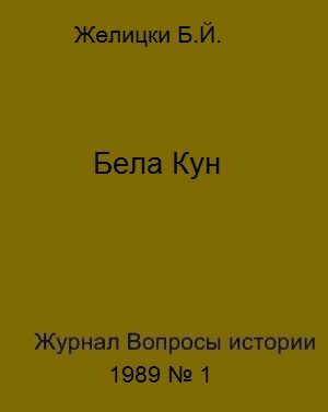Обложка книги «Бела Кун»