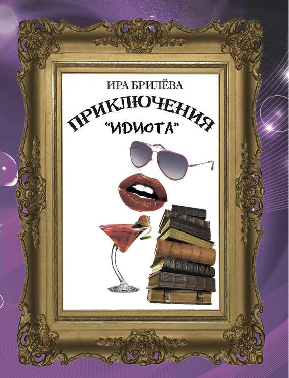 Обложка книги «Приключения «Идиота»»