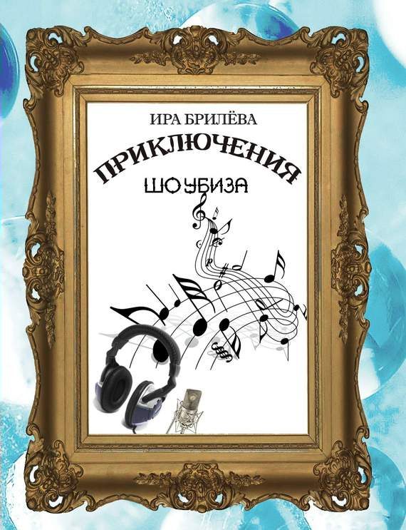 Обложка книги «Приключения Шоубиза»
