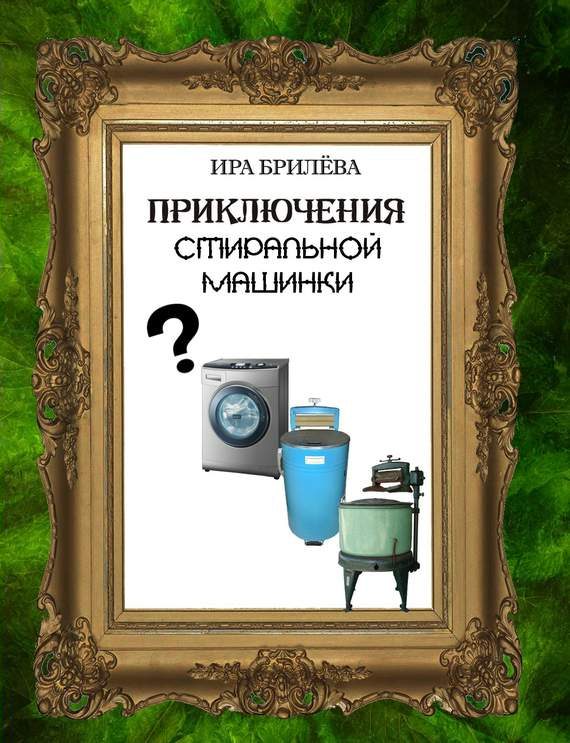Обложка книги «Приключения стиральной машинки»