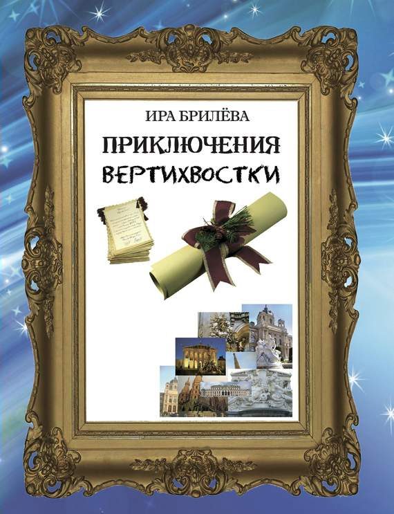 Обложка книги «Приключения вертихвостки»