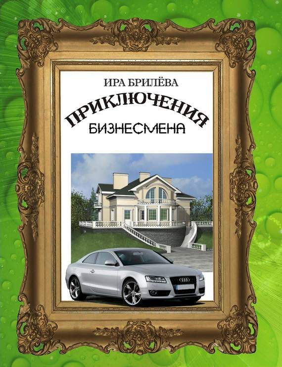 Обложка книги «Приключения бизнесмена»