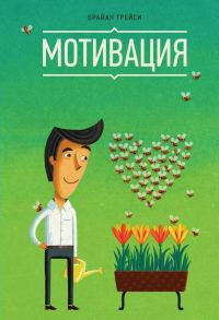 Обложка книги «Мотивация»