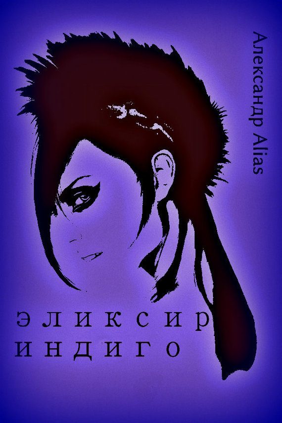 Обложка книги «Эликсир Индиго»