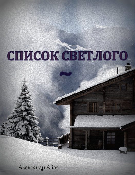 Обложка книги «Список Светлого»