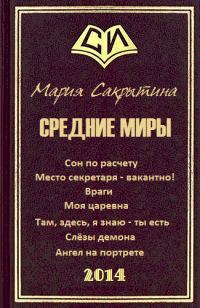 Обложка книги «Средние миры»
