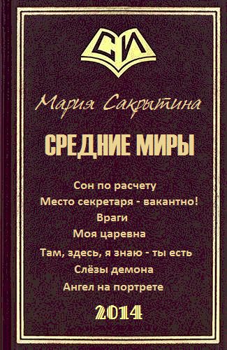 Обложка книги «Средние миры»