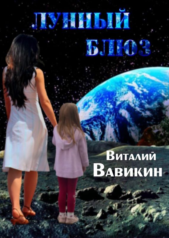 Обложка книги «Лунный блюз»
