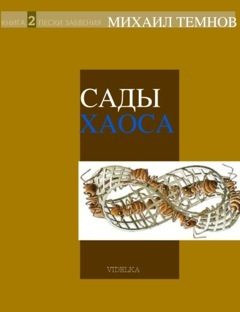 Обложка книги «Сады Хаоса. Книга 2. Пески забвения»