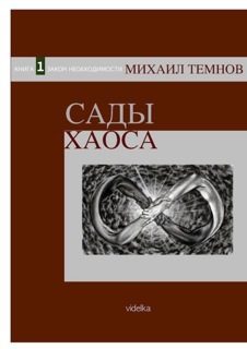 Обложка книги «Сады Хаоса. Книга 1. Закон необходимости»