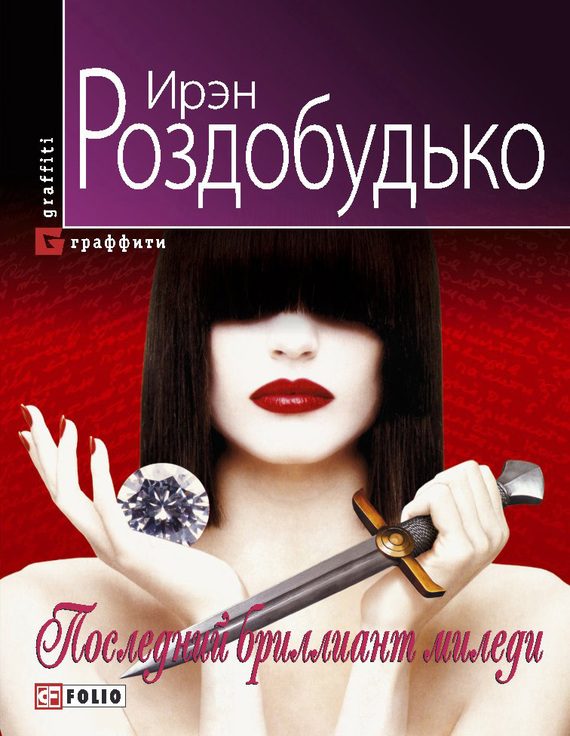 Обложка книги «Последний бриллиант миледи»
