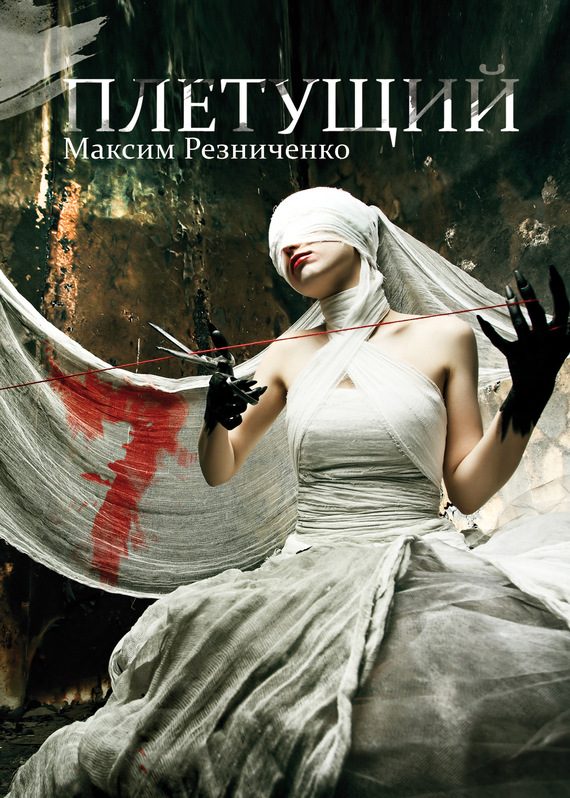 Обложка книги «Плетущий»
