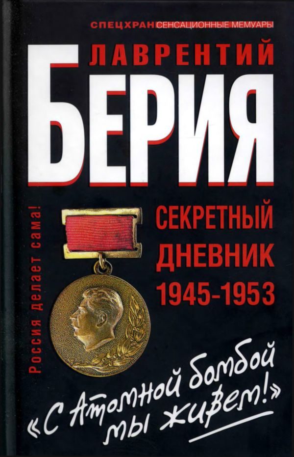 Обложка книги ««С Атомной бомбой мы живем!». Секретный дневник 1945-1953 гг»