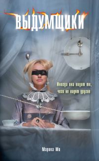 Обложка книги «Выдумщики»
