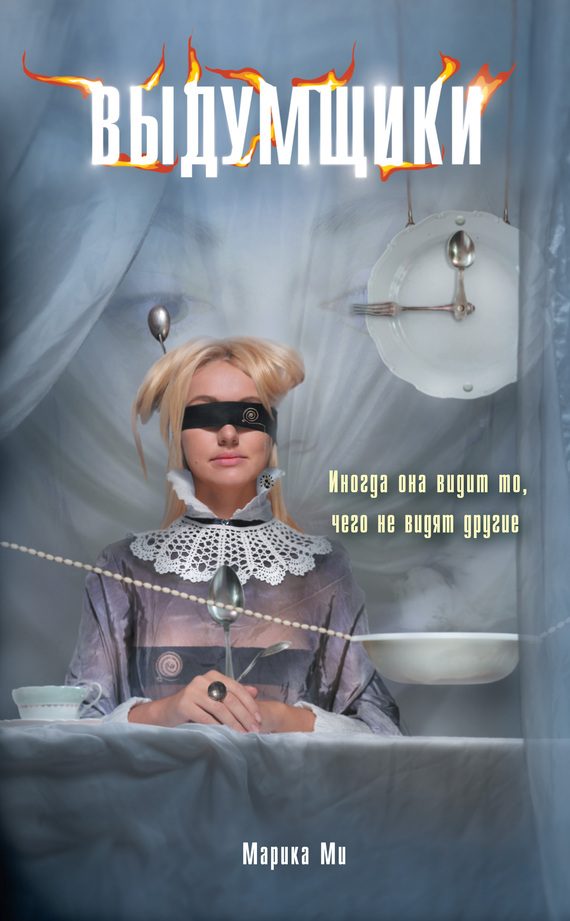 Обложка книги «Выдумщики»