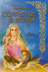 Обложка книги «Сокрытые в веках»