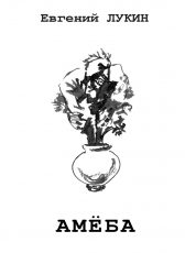 Обложка книги «Амёба»