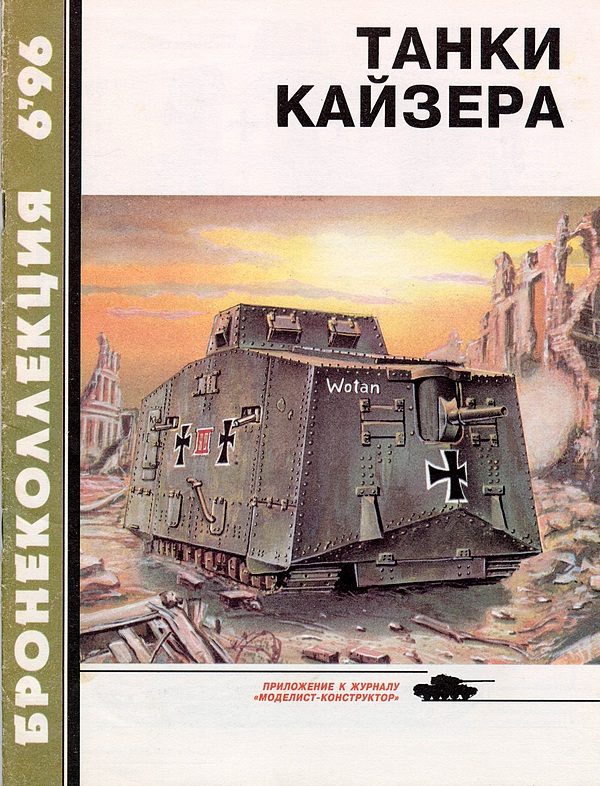 Обложка книги «Танки Кайзера»