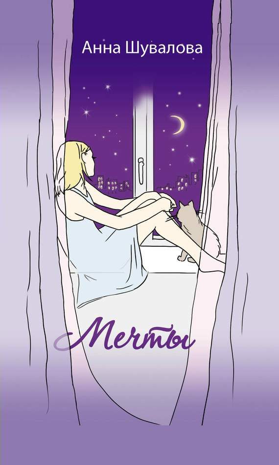Обложка книги «Мечты»