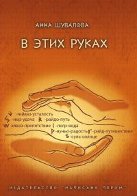Обложка книги «В этих руках»