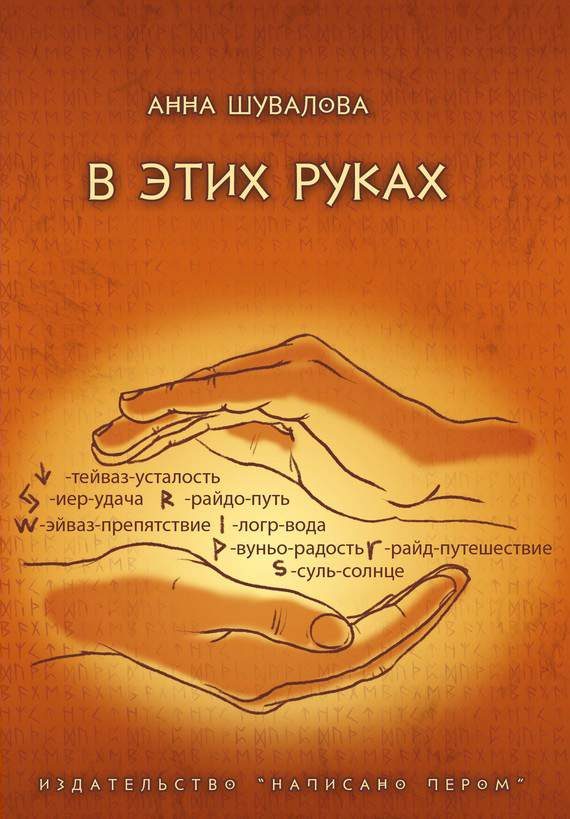 Обложка книги «В этих руках»