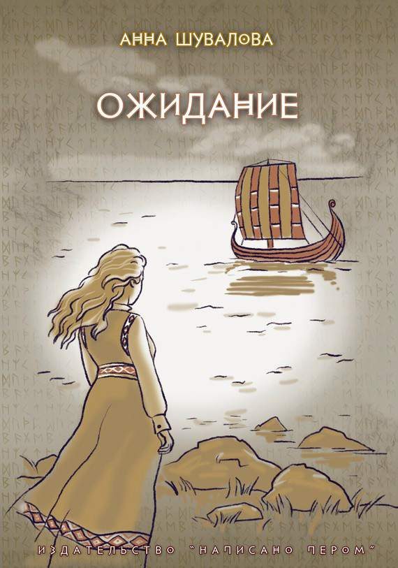 Обложка книги «Ожидание»