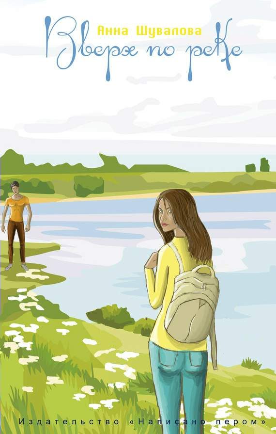 Обложка книги «Вверх по реке»