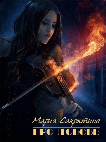 Обложка книги «Про любовь (цикл рассказов)»