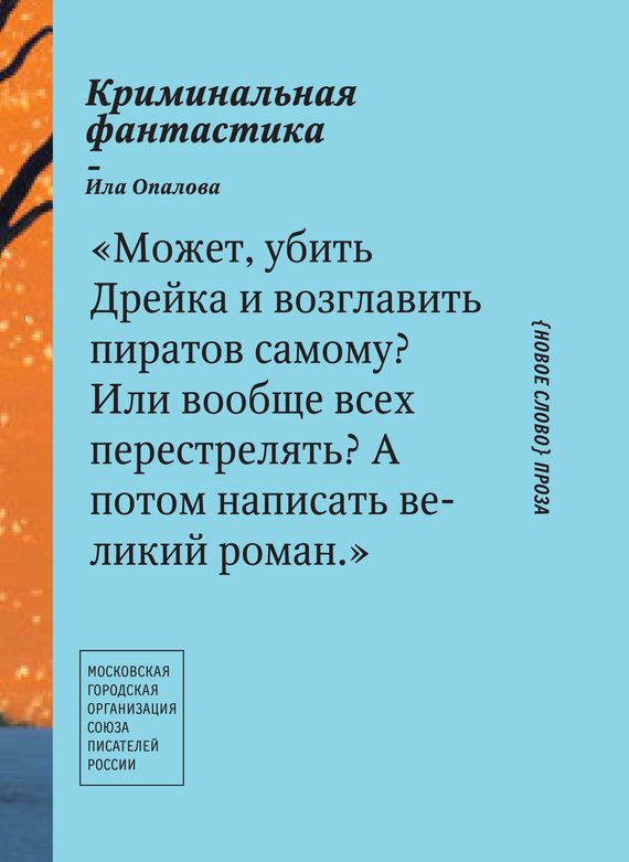 Обложка книги «Криминальная фантастика (сборник)»