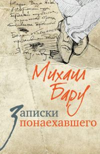 Обложка книги «Записки понаехавшего»