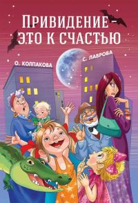 Обложка книги «Привидение — это к счастью»