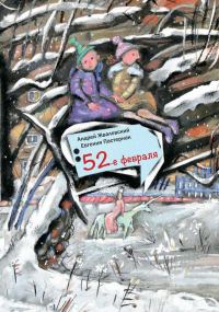 Обложка книги «52-е февраля»