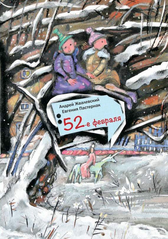 Обложка книги «52-е февраля»