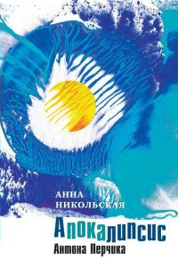 Обложка книги «Апокалипсис Антона Перчика»