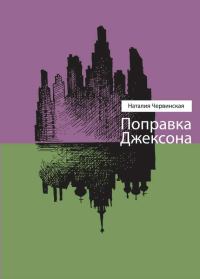 Обложка книги «Поправка Джексона (сборник)»