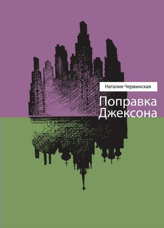 Обложка книги «Поправка Джексона (сборник)»