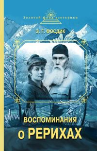 Обложка книги «Воспоминания о Рерихах»