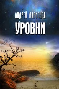 Обложка книги «Уровни»