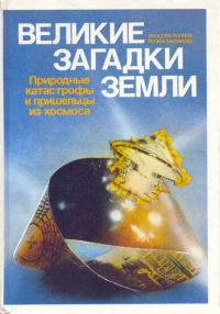 Обложка книги «Природные катастрофы и пришельцы из космоса»