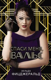 Обложка книги «Спаси меня, вальс»
