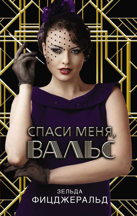 Обложка книги «Спаси меня, вальс»