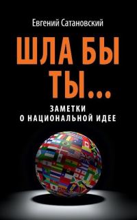 Обложка книги «Шла бы ты…»
