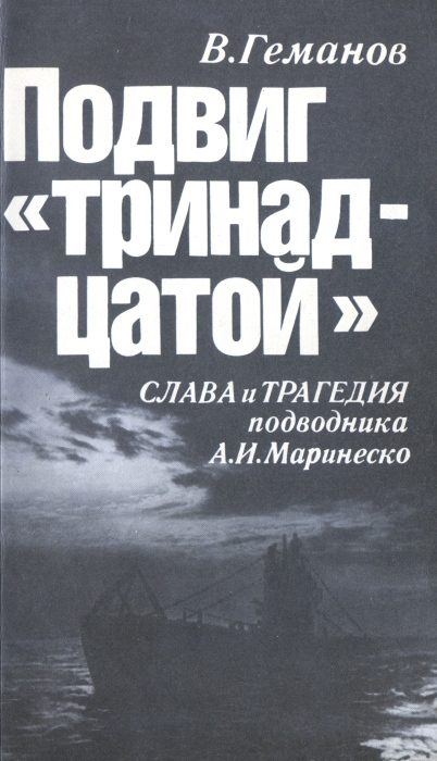 Обложка книги «Подвиг "тринадцатой". Слава и трагедия подводника А. И. Маринеско»