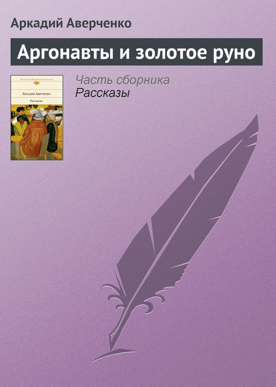 Обложка книги «Аргонавты и золотое руно»