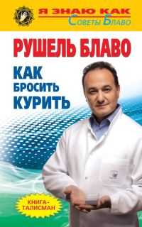 Обложка книги «Как бросить курить»
