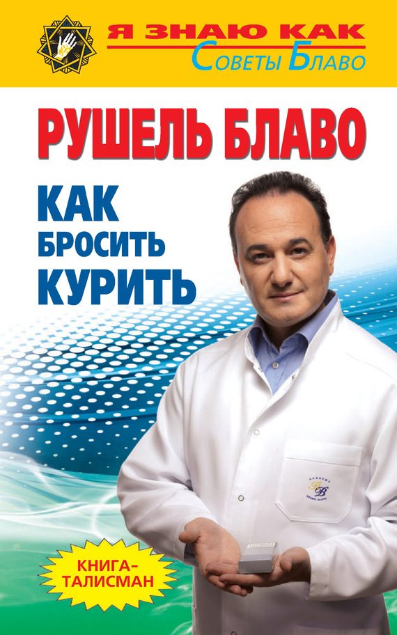 Обложка книги «Как бросить курить»