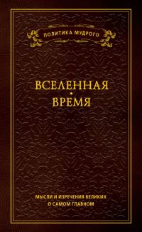 Обложка книги «Мысли и изречения великих о самом главном. Том 2. Вселенная. Время»
